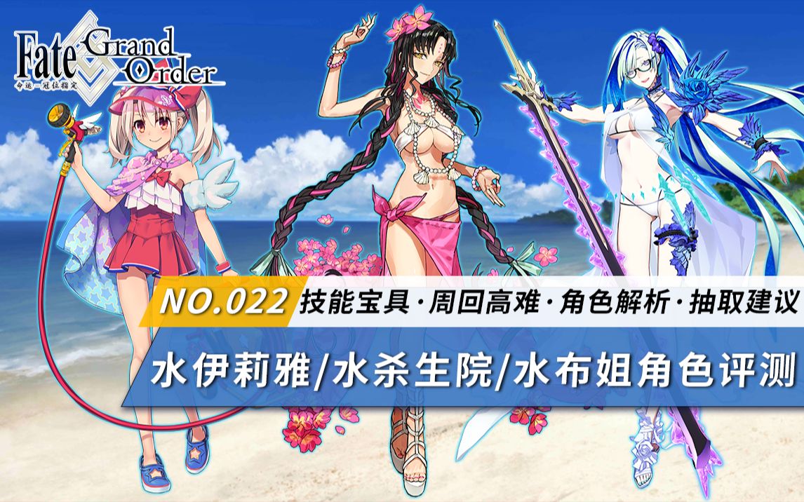 fgo云丸组水杀生院水伊莉雅水布姐角色评测及抽取建议泳装五期从者