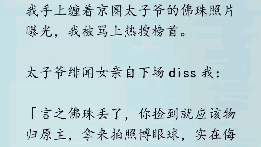 [已完结]我手上缠着京圈太子爷的佛珠照片曝光,我被骂上热搜榜首.太子爷绯闻女亲自下场diss我:言之佛珠丢了,你捡到就应该物归原主.可明明已经物...