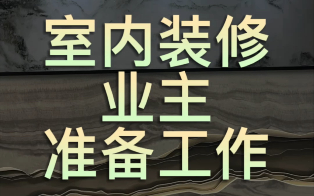 装修公司经过十多年的装修经验给大家总结的室内装修业主准备工作!希望对将要装修或正在装修的您有帮助!哔哩哔哩bilibili