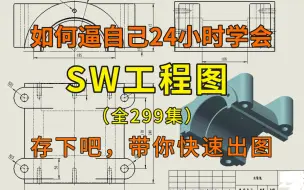 Download Video: SolidWorks工程图速成教程，想要快速学会sw工程图就看这个！看到就是赚到，这还没人看，我不更了！