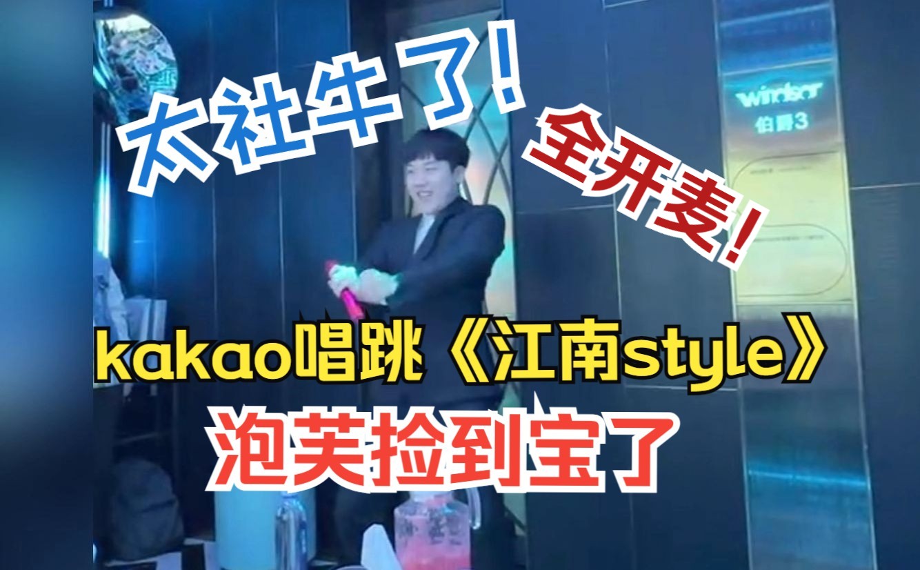 【Puff】捡到宝了!kakao全开麦唱跳《江南style》,真绷不住了!哔哩哔哩bilibili