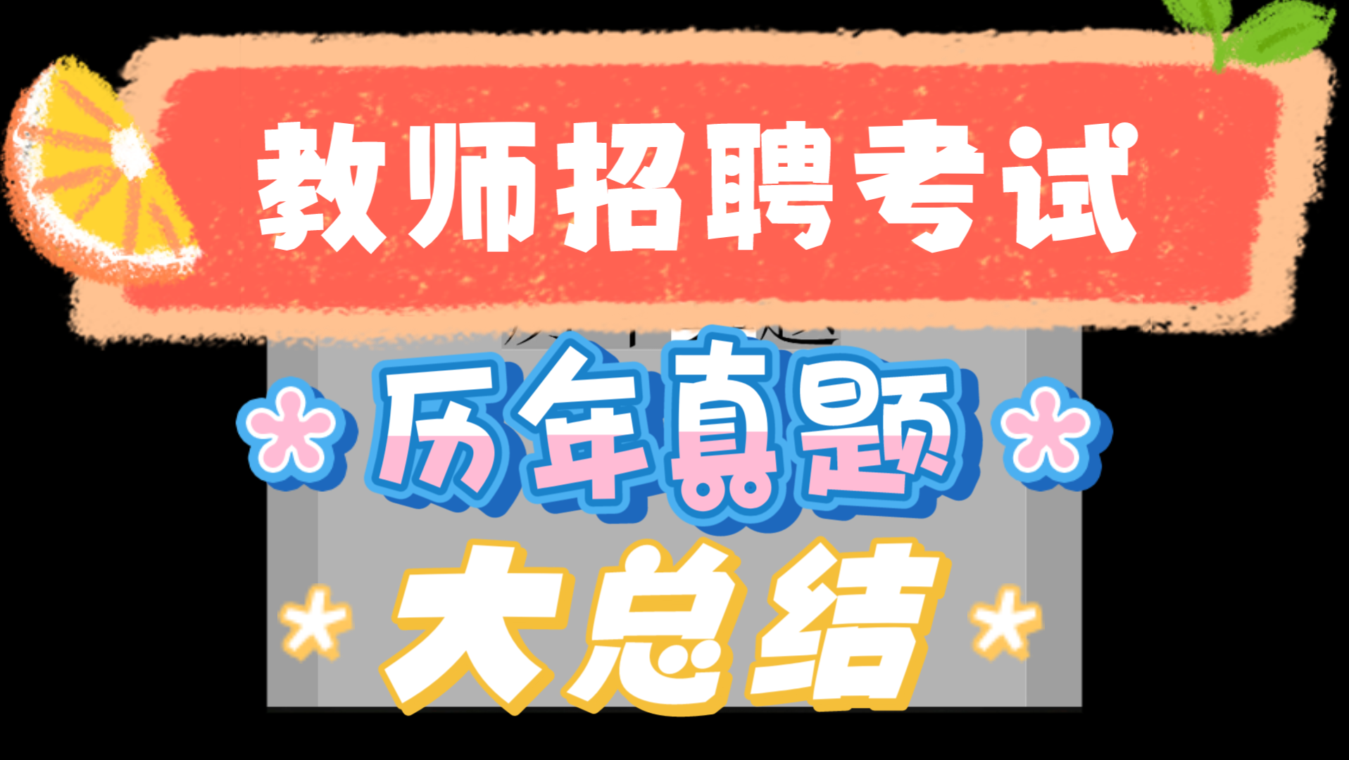 2021教师招聘|教师招聘考试|教师招聘笔面试|教招|2021教招|特岗教师|教招资料|教招考试|教招笔面试|教师招聘复习|教招复习|教师编|招教历年真题大总结哔...