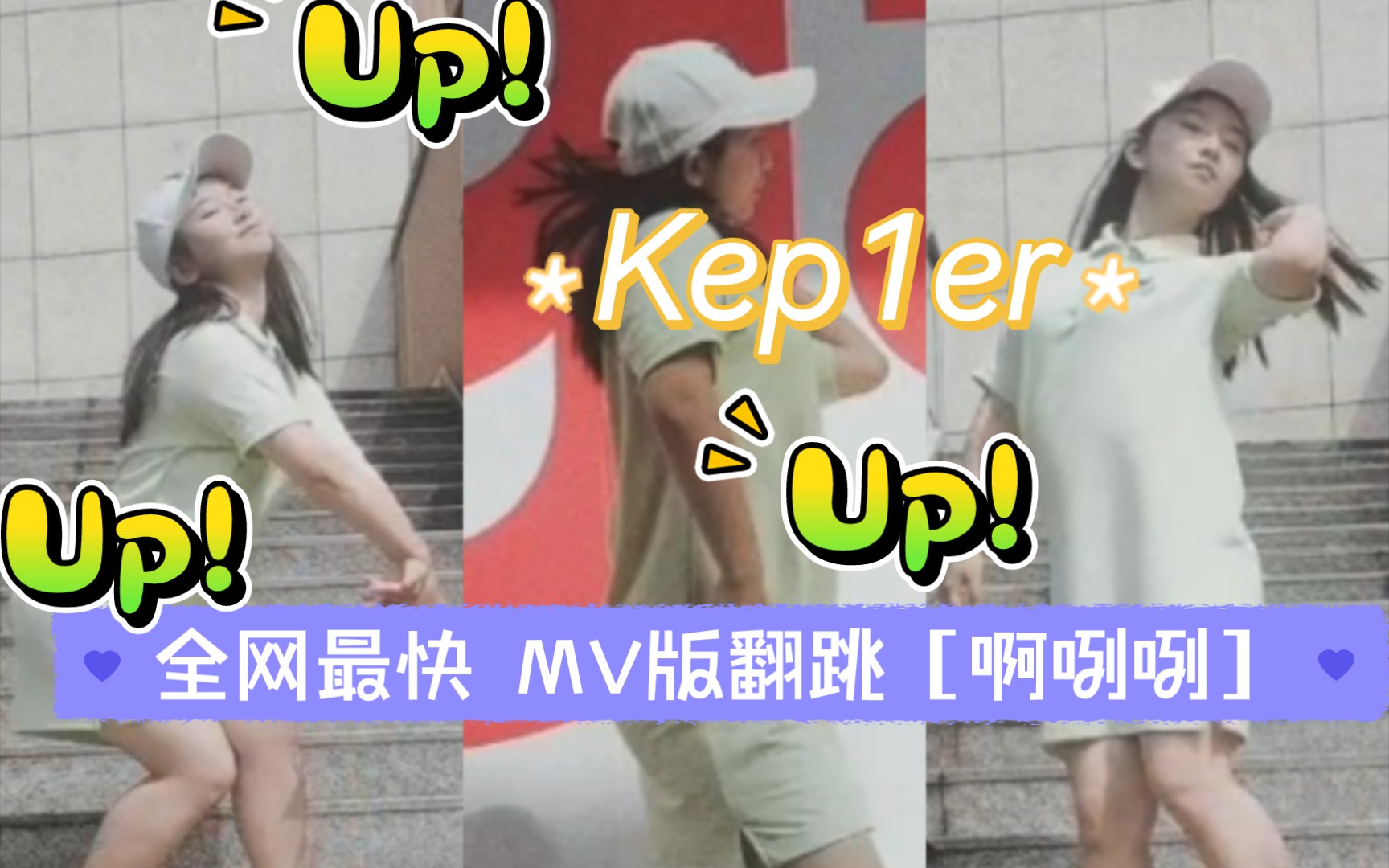 [图]Kep1er«Up!» 全网最快MV版翻跳［啊咧咧］