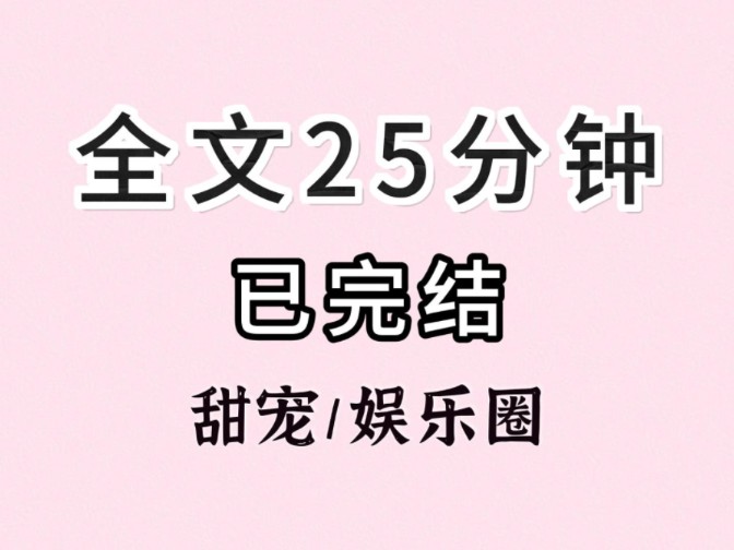 (全文已完结)上去,羞辱他,狠狠羞辱他!刚刚他碰到了你的身体,说他脏得很,也配碰你!说他就是癞蛤蟆想吃天鹅肉,说他就是地上的蛆!哔哩哔哩...