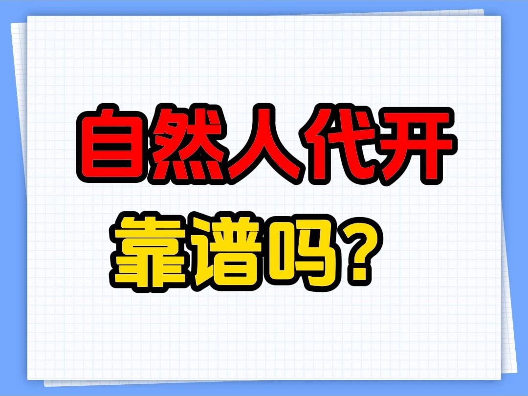 自然人代开靠谱吗?自然人代人开普票怎样交个税?自然人代开有风险吗?哔哩哔哩bilibili