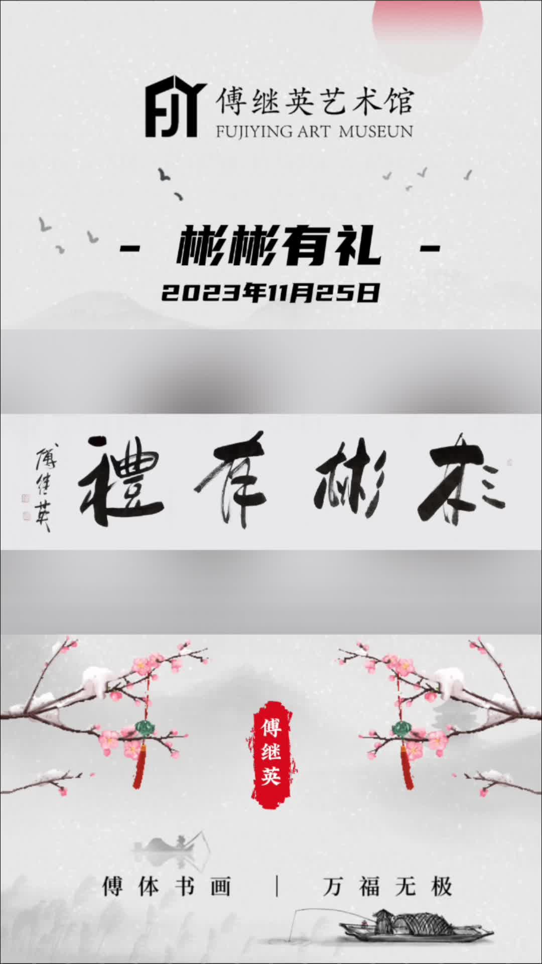 傅继英书法作品:彬彬有礼