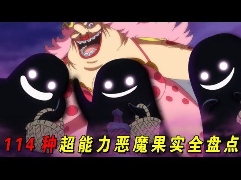 【海贼王】114种超能力系恶魔果实全盘点!