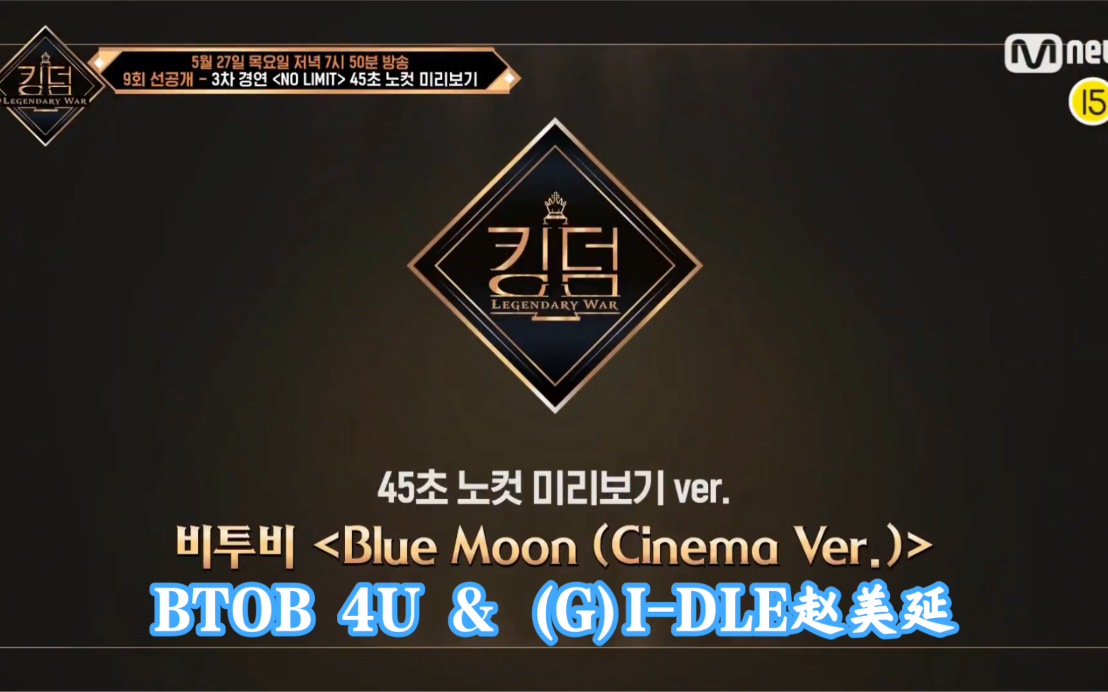 [图]【BTOB 4U & (G)I-DLE赵美延】Blue Moon（Cinema Ver.）练习+45s预览