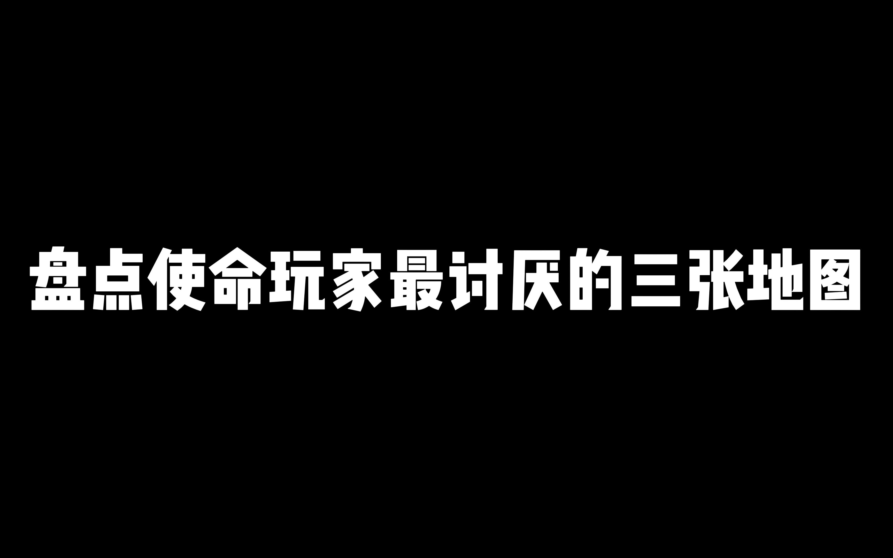 [图]使命召唤手游：盘点使命玩家最讨厌的三张地图，最后一张移出排位