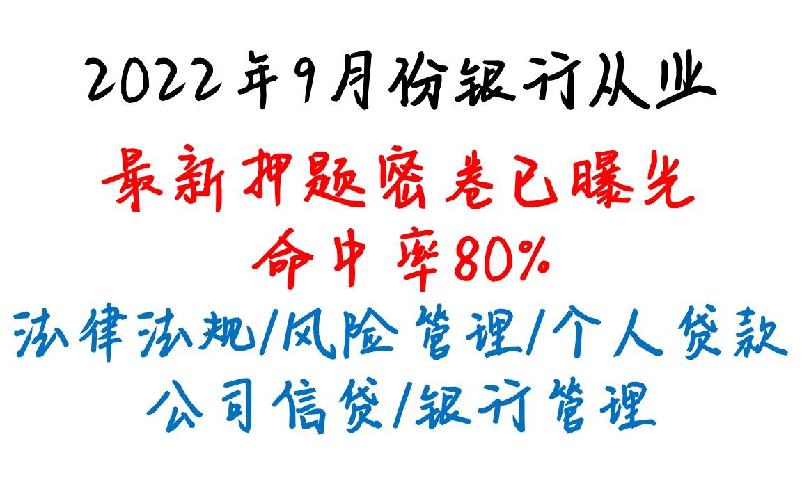 [图]2022年9月份银行从业资格证押题密卷已曝光，银行从业初级中级押题密卷法律法规、风险管理、个人贷款、公司信贷、银行管理内部押题卷