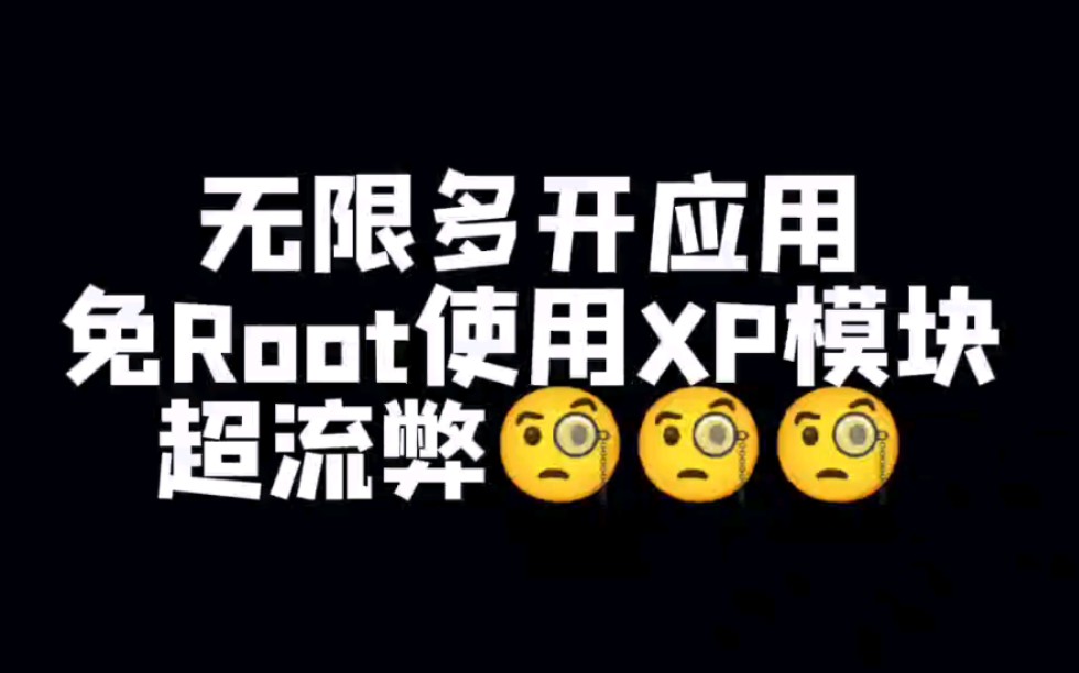 无限多开,免Root框架,无限制使用XPosed模块哔哩哔哩bilibili