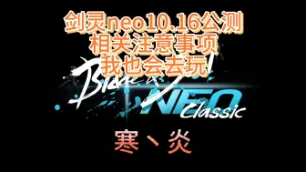 Download Video: 《寒炎》10.15|剑灵|剑灵neo10.16公测、下载等相关注意事项、我也会去玩