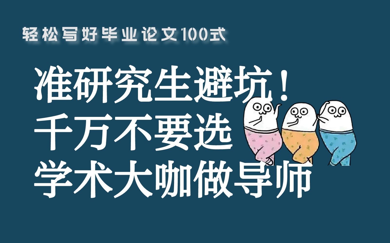 为什么不建议选大咖做导师?90%准研究生适用!搞明白了受益研究生生涯!哔哩哔哩bilibili