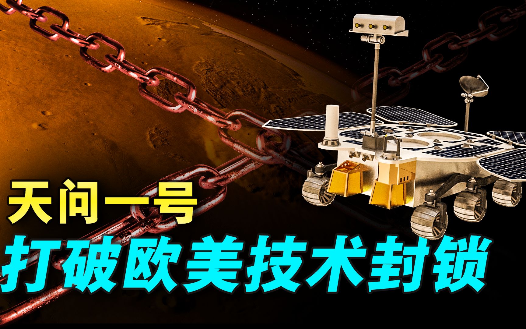 活动  天问一号首战告捷!打破欧美航天技术封锁,探索火星有多艰难?