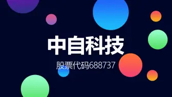 专精特新“小巨人”燃料电池电催化剂第一股 中自科技登陆科创板