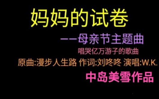 [图]W.K. - 妈妈的试卷 (漫步人生路国语版) 刘咚咚 + W.K. 合作，必是精品。原曲:中岛美雪 - 习惯孤独