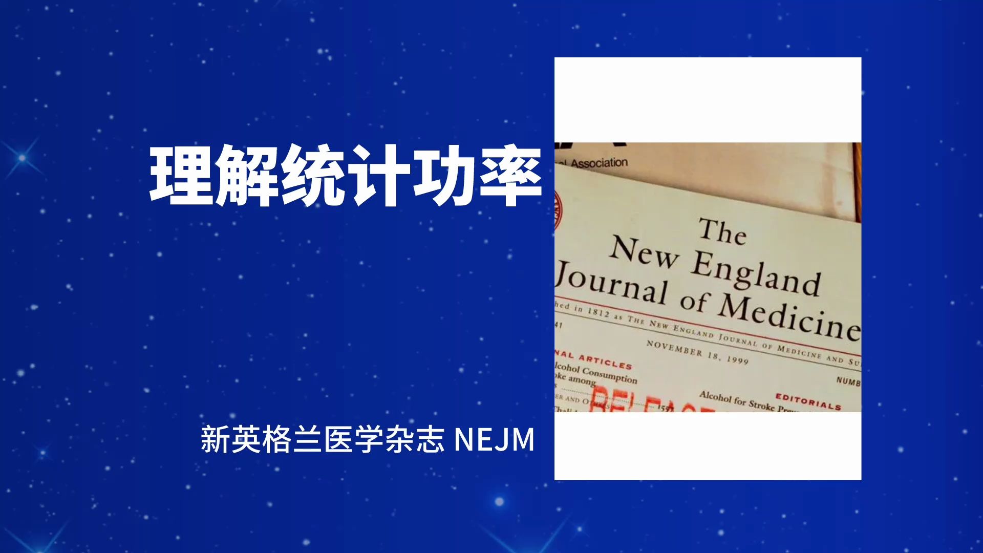 【理解统计功率】—新英格兰医学杂志 NEJM哔哩哔哩bilibili