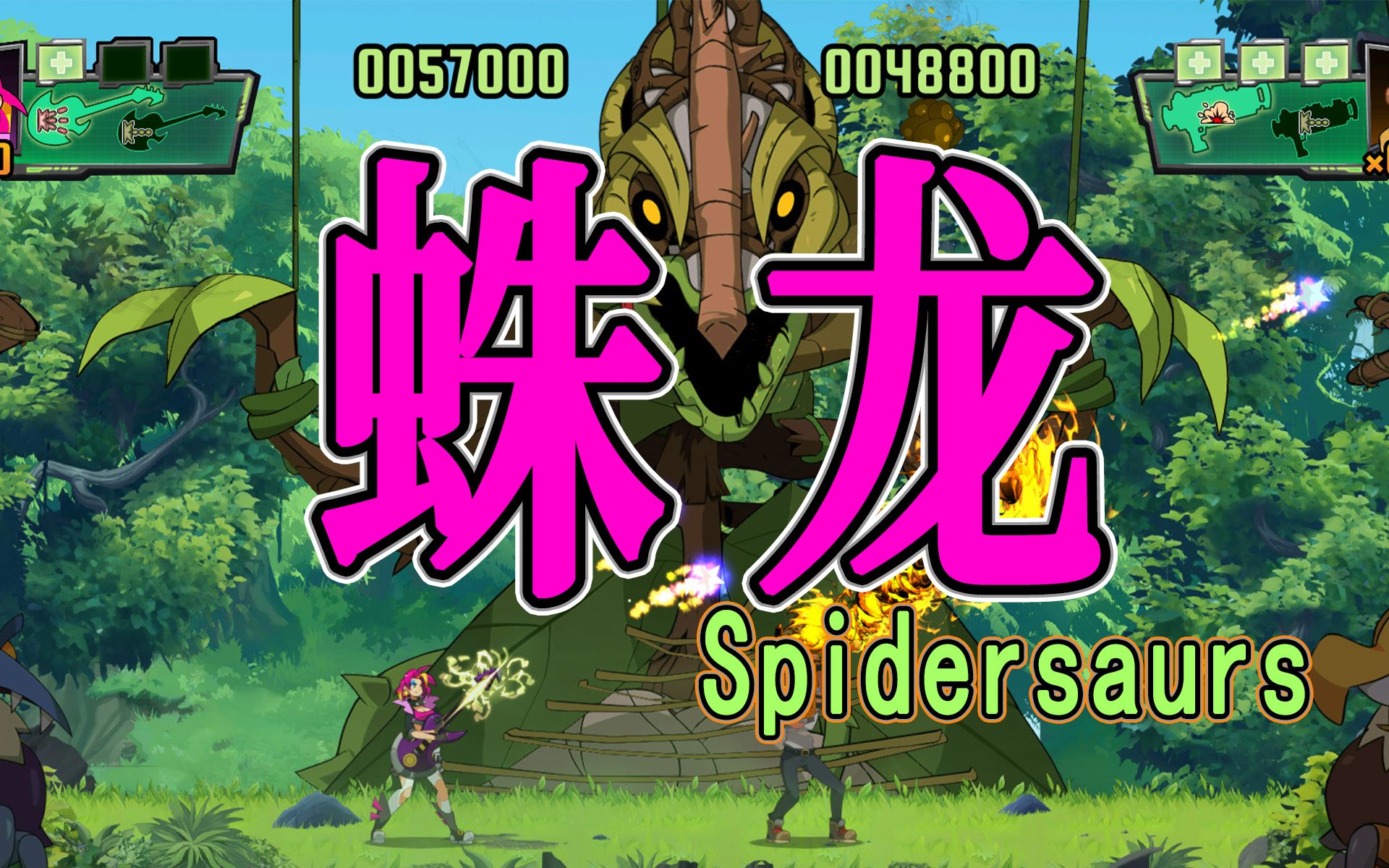 【蛛龙 spidersaurs】女主角维多利亚 最高难度 通关流程