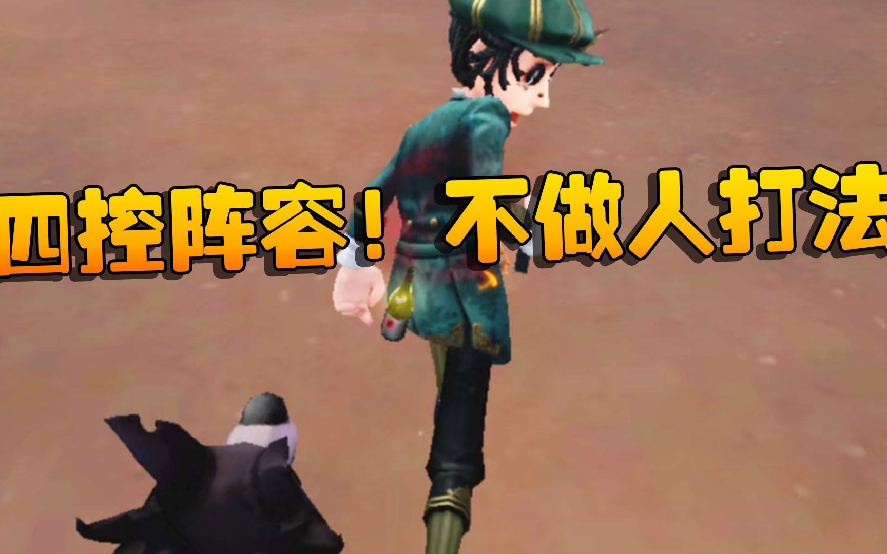 大帅观战:四控阵容!不做人打法