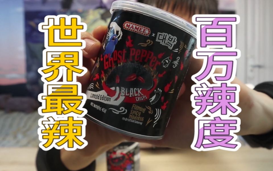 挑战世界最辣鬼椒薯片标注百万辣度会有多辣