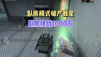 价值一个玉蛇金环的卧底局，挑战卧底模式1000万撤离！