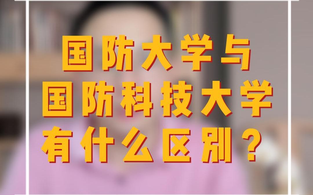 国防大学与国防科技大学有什么区别?哔哩哔哩bilibili