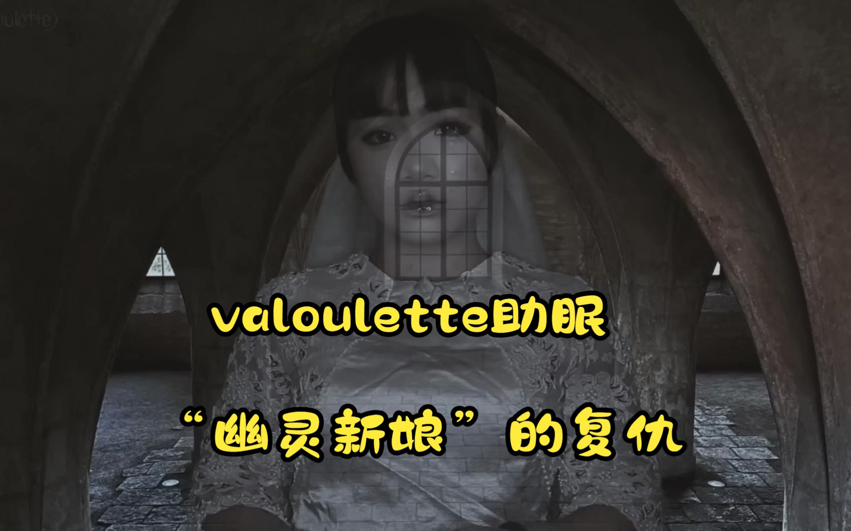 [中文字幕]valoulette助眠 “幽灵新娘”的复仇哔哩哔哩bilibili