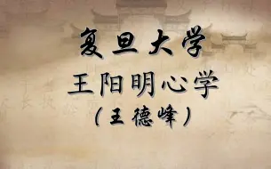 Descargar video: 【王德峰教授讲座】王阳明心学 （全8讲）