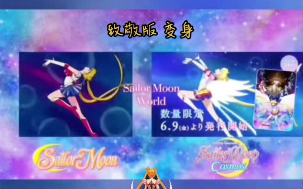 [图]「美少女战士cosmos」SailorMoon 的变身做了两个版本（致敬版&剧场版）