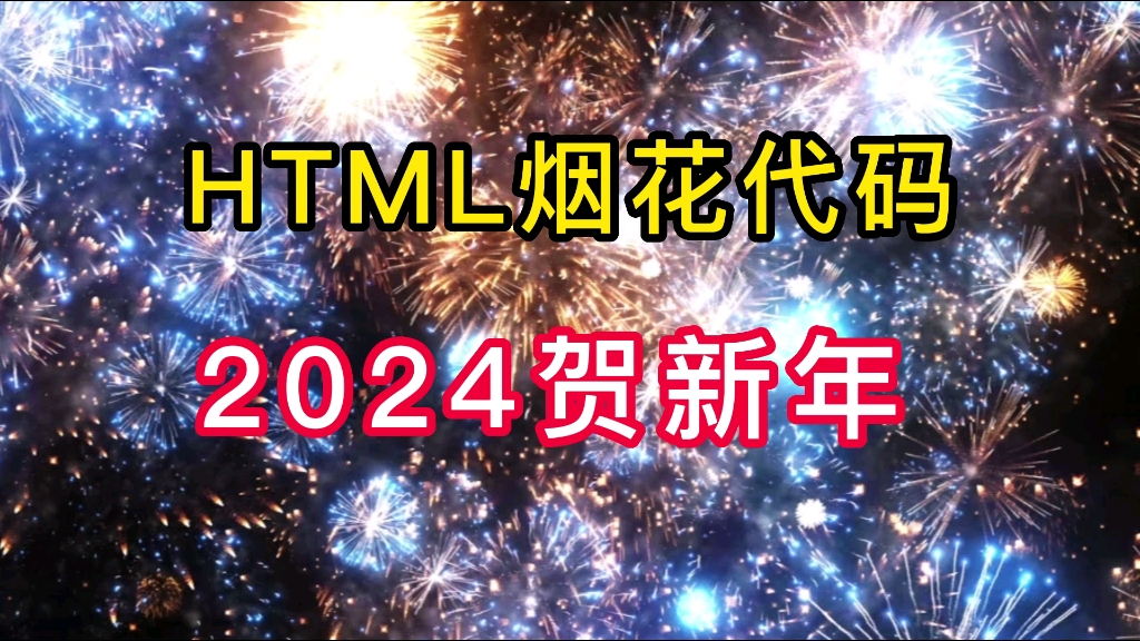 [图]［附源码］2024HTML烟花代码，快点给你心中的人绽放新年第一幕花火