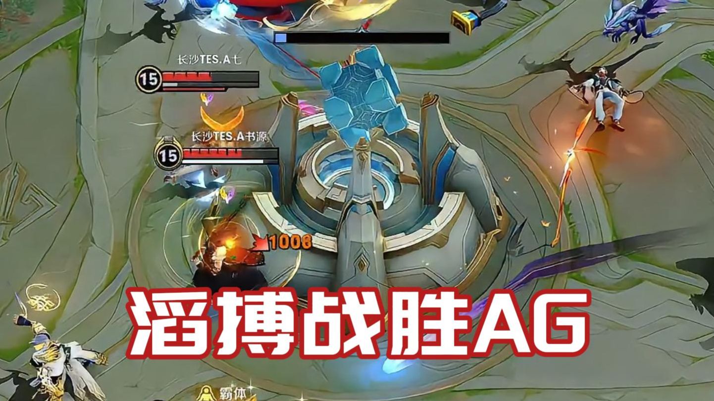 各主播看滔搏4:2战胜AG晋级淘汰赛