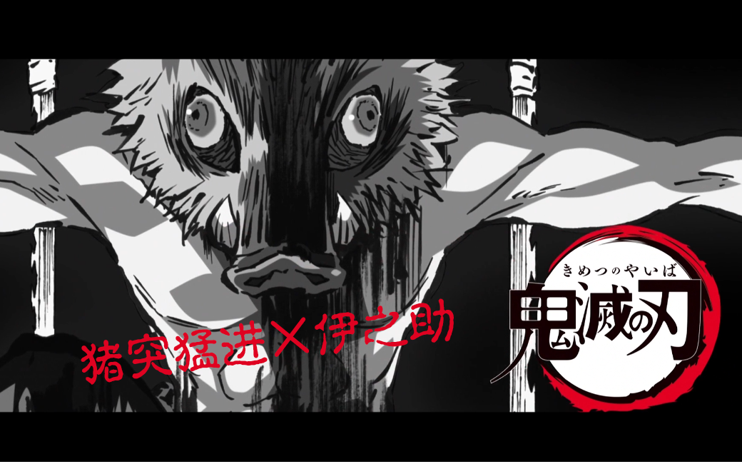 [灭鬼之刃·猪突猛进]伊之助(一只猪)的兽流呼吸