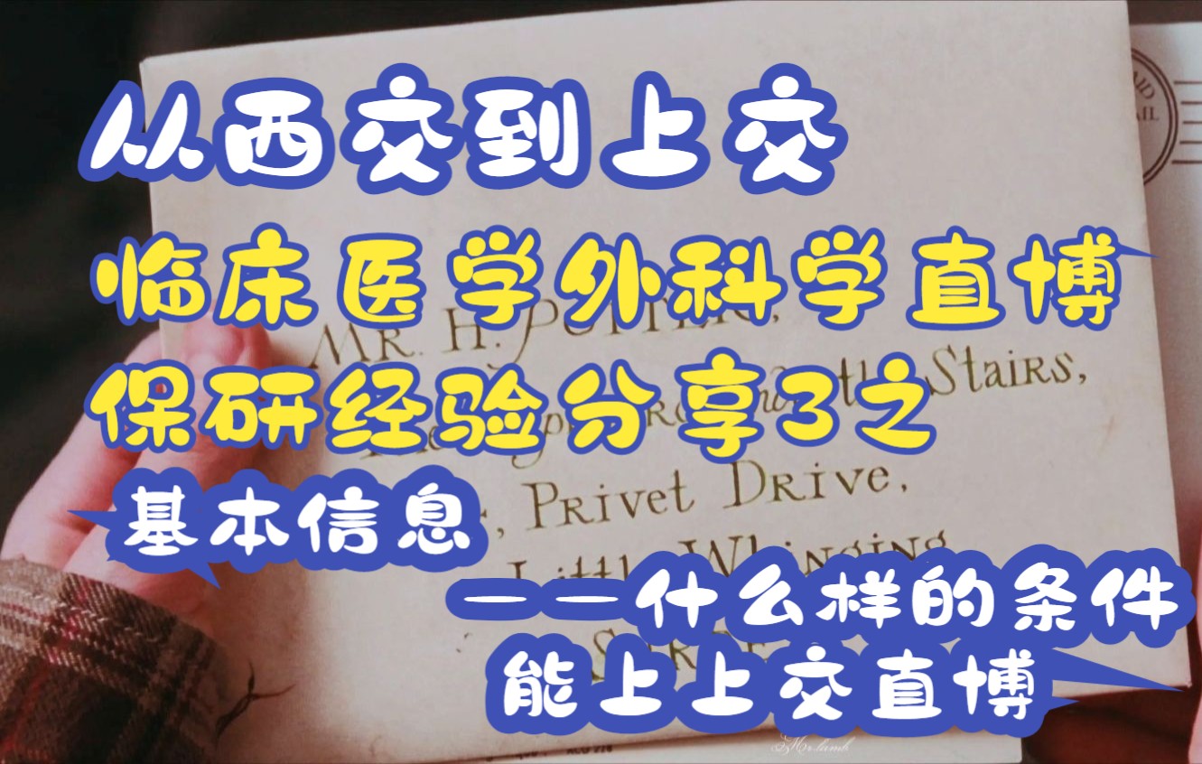 [图]【临床医学保研经验分享系列】从西交到上交外科学直博——3基本信息