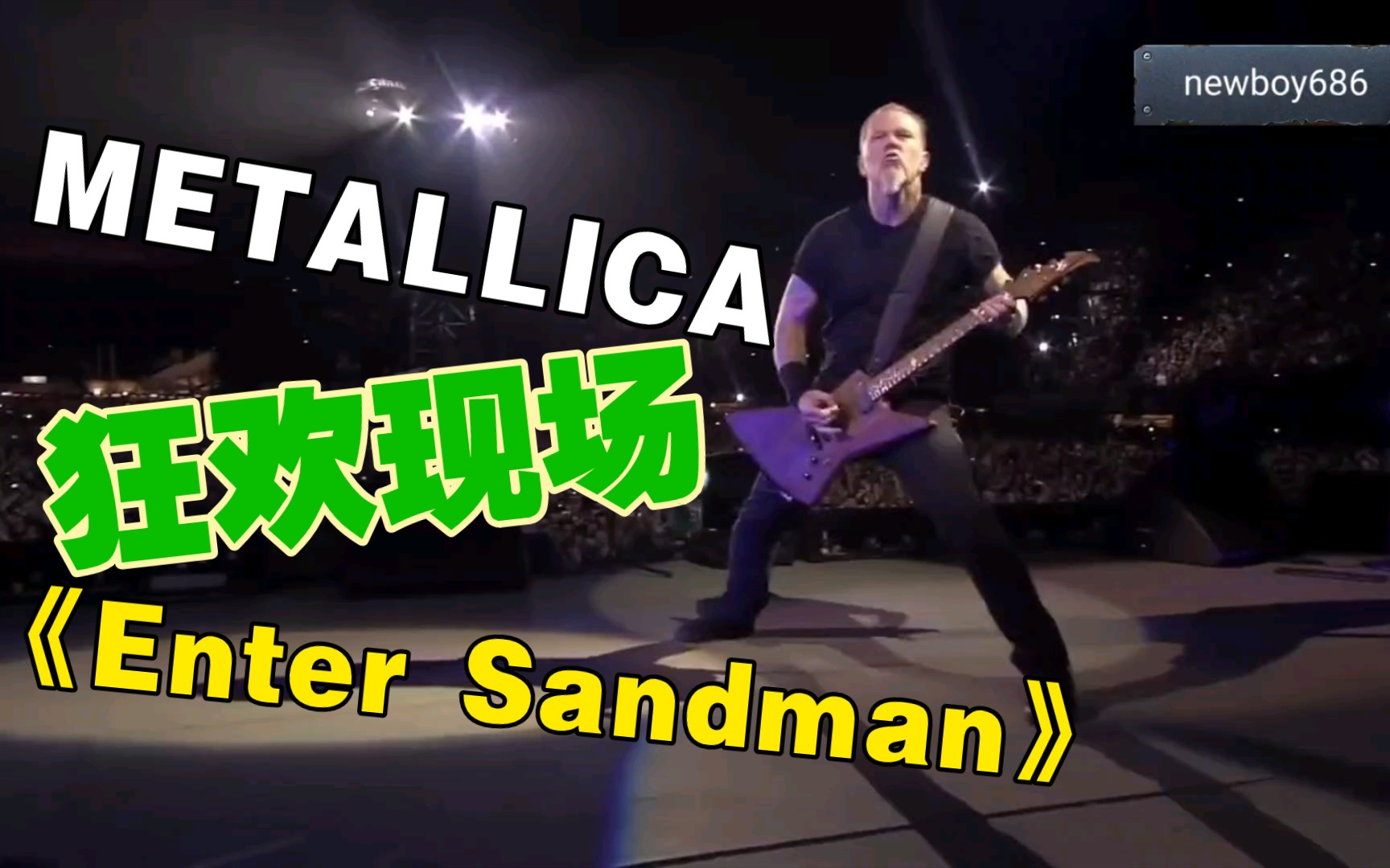 [图]【METALLICA】史上最经典狂欢现场之一《Enter Sandman》