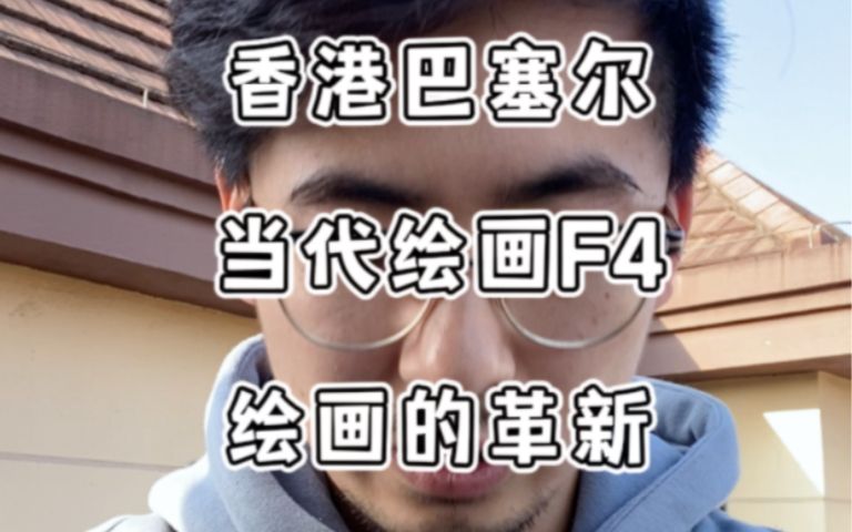 巴塞尔/当代绘画F4/绘画的革新哔哩哔哩bilibili