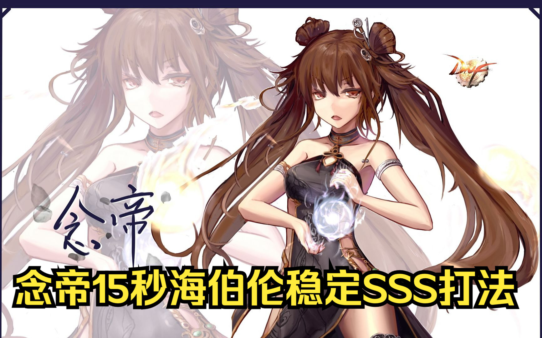 【dnf】女气功15秒sss速刷海伯伦姿势