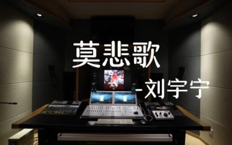 [图]在录音棚里听刘宇宁的《莫悲歌》（《虎鹤妖师录》影视剧片尾曲）是什么感受？