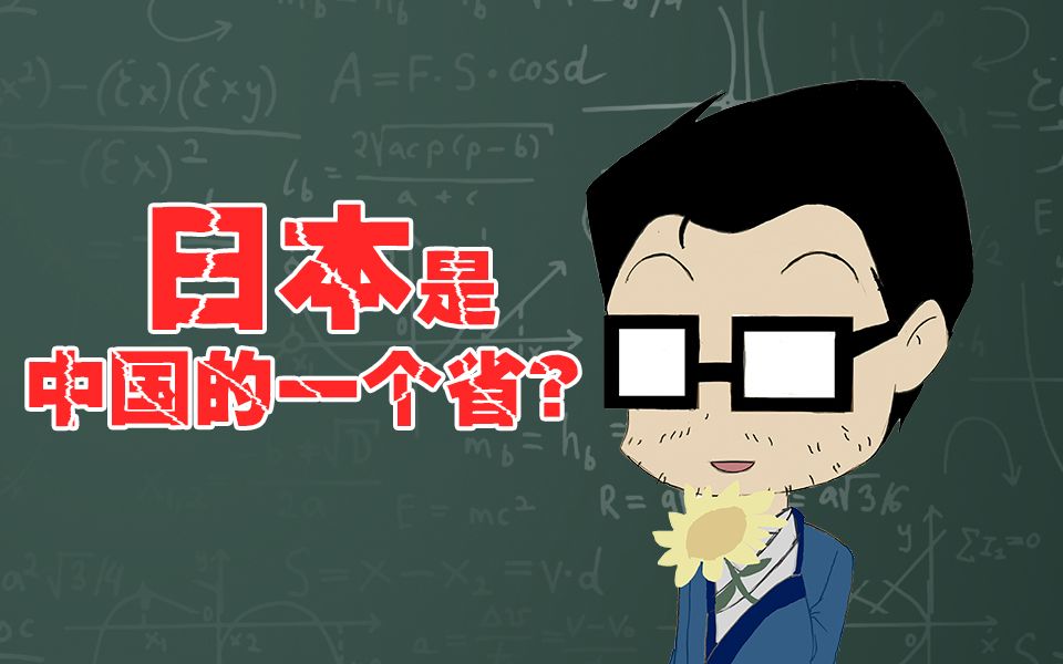 这个日本人至死都坚持日本是中国的一个省【老撕来撕】哔哩哔哩bilibili