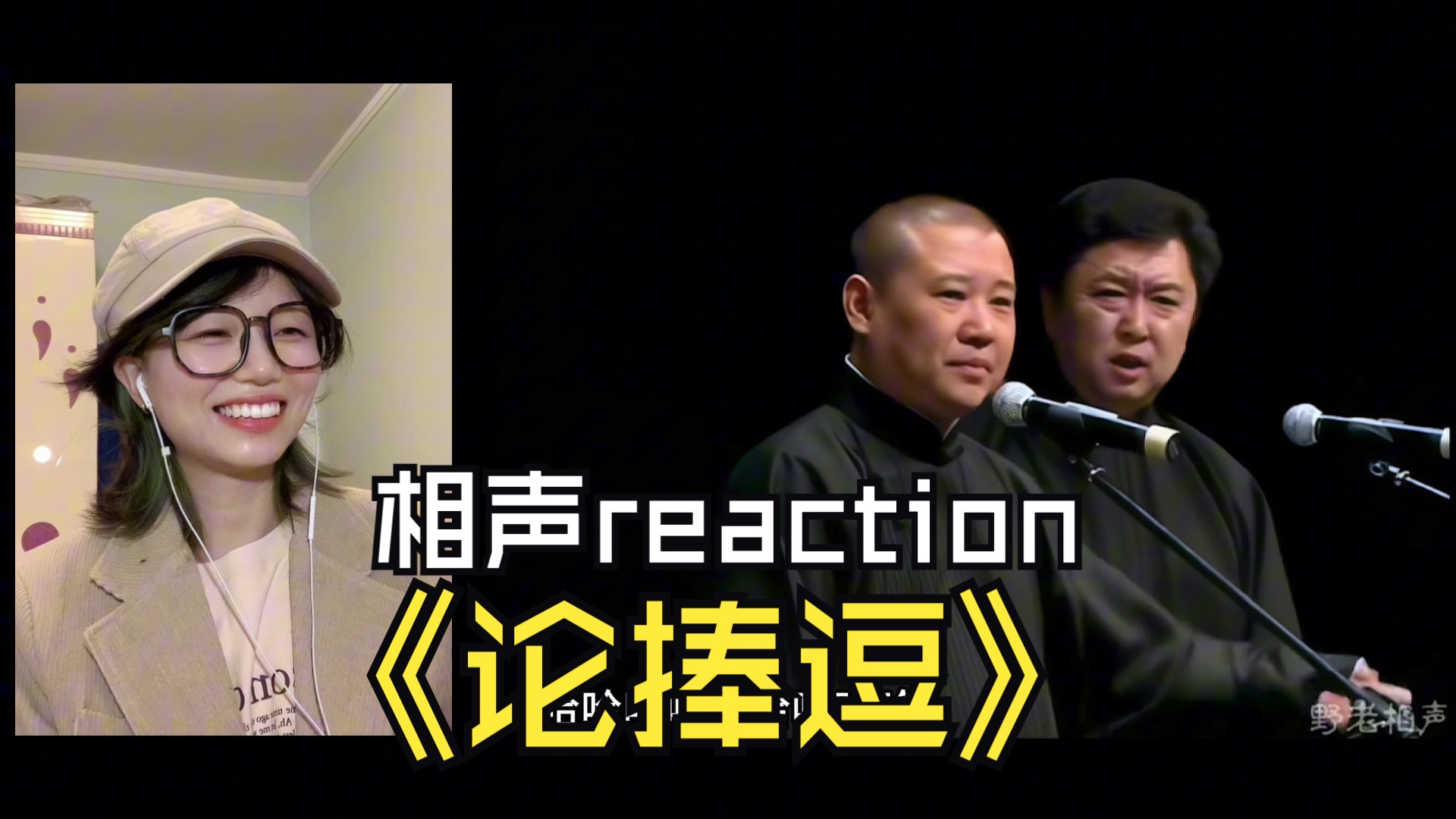 第一次看郭德纲,于谦相声《论捧逗》reaction|于谦老师好可爱