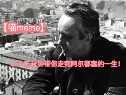 Download Video: 【猫meme】二十五分钟带你走完阿尔都塞的一生