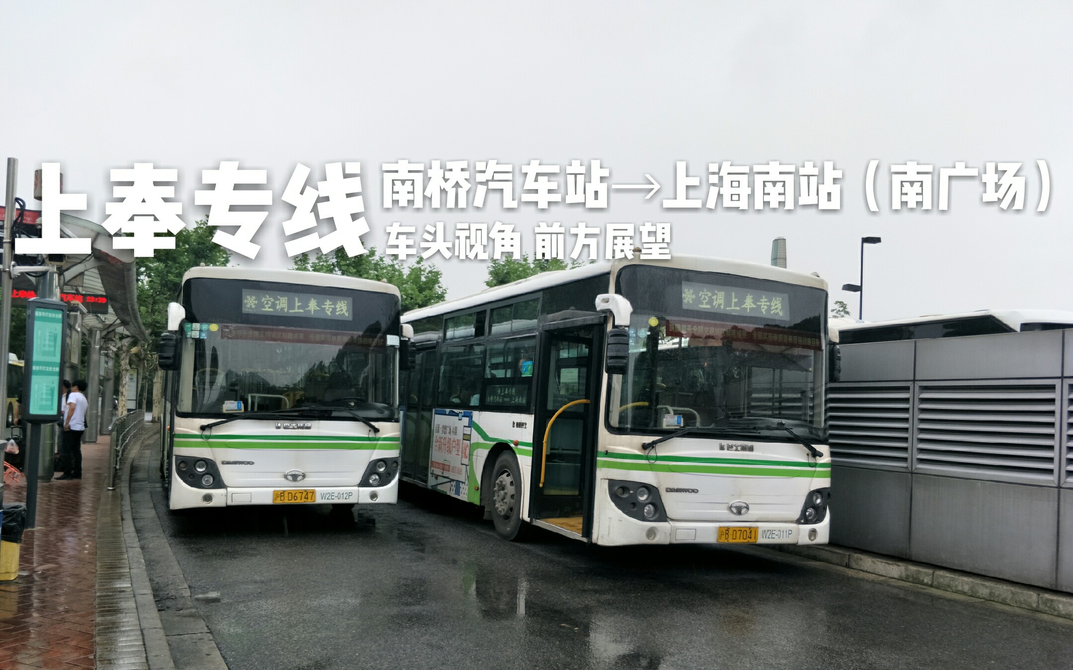 【上海公交pov010】上奉专线pov 南桥汽车站→上海南站(南广场)_哔哩