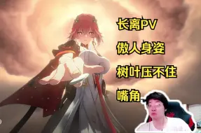 Descargar video: 树叶看鸣潮长离PV执棋，这傲人的身姿