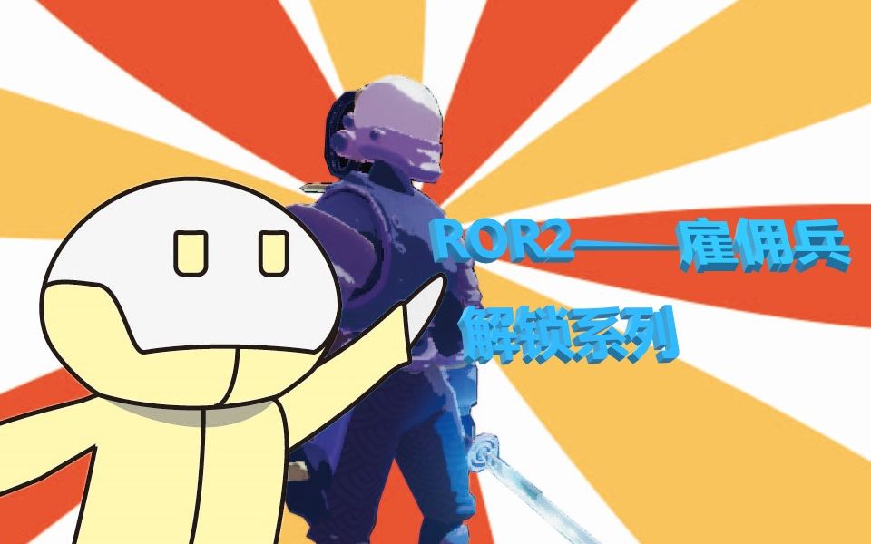 雨中冒险2riskofrain2雇佣兵新版本更新项目