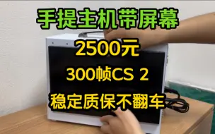 Download Video: 2500元便携主机，畅玩所有3A游戏，全部带质保！