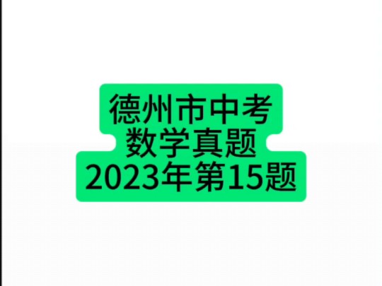 德州市中考数学真题2023年第15题#德州中考 #中考数学 #初中数学哔哩哔哩bilibili