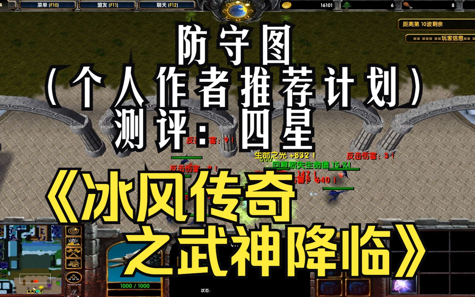 [图]《冰风传奇之武神降临》魔兽RPG，防守图，本局副标题：冰风传奇之我的装备爆掉了！。测评：四星（个人作者推荐计划）