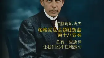 每听一次就感动一次的旋律～拉赫玛尼诺夫《帕格尼尼主题狂想曲》第 18 变奏