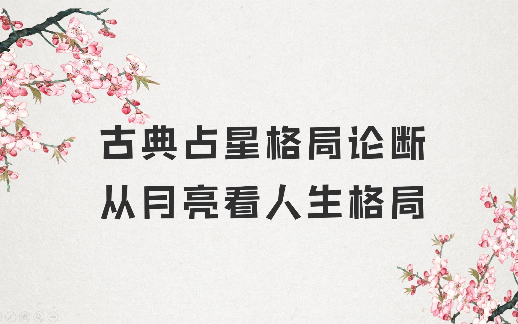 如果有个好月亮,那么整体人生格局都有提升.什么样的月亮是好月亮呢?哔哩哔哩bilibili