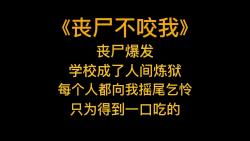 [图]丧尸文《丧尸不咬我》丧尸爆发，学校成了人间炼狱，一块面包都价值千金而我是唯一一个不会被丧尸攻击的人，食物唾手可得