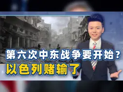 Download Video: 拿国运下注，以色列赌输了：逼美国下场失败，还遭伊朗系血腥报复